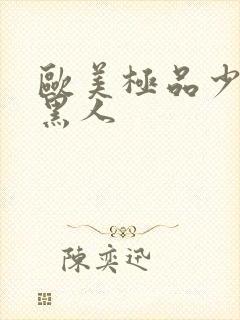 欧美极品少妇与黑人