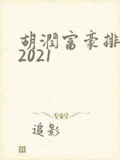 胡润富豪排行榜2021