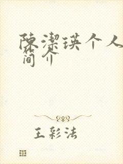 陈洁瑛个人资料简介