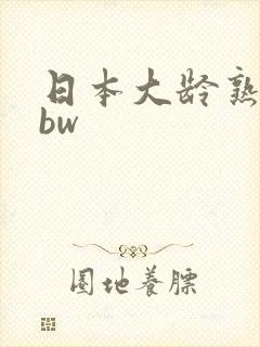 日本大龄熟妇bbw