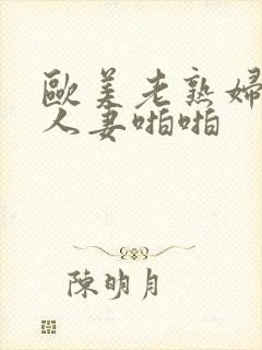 欧美老熟妇丰满人妻啪啪