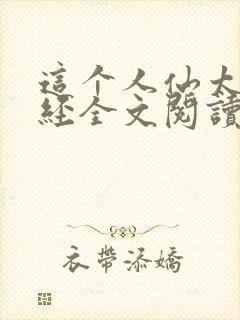 这个人仙太过正经全文阅读免费