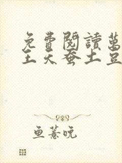 免费阅读万相之王天蚕土豆