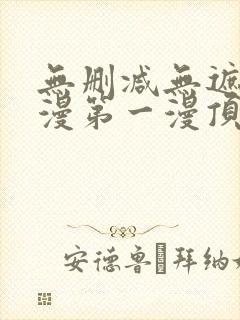 无删减无遮羞韩漫第一漫顶点免费