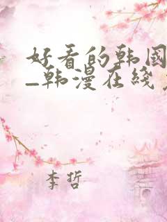 好看的韩国漫画_韩漫在线免费阅