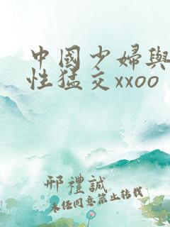 中国少妇与欧美性猛交xxoo