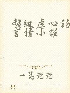 超级虐心的现代言情小说