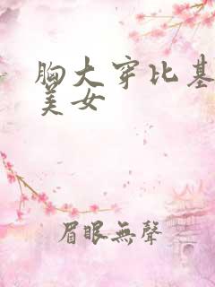 胸大穿比基尼的美女