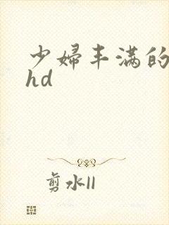 少妇丰满的人妻hd