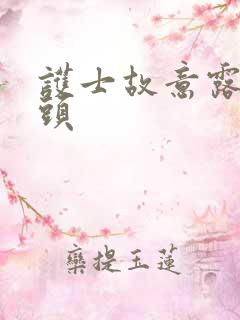 护士故意露出奶头