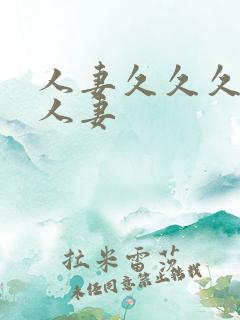 人妻久久久久久人妻