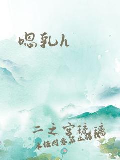 嗯乳h