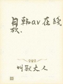 日韩av在线播放.