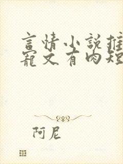 言情小说推荐甜宠文有肉短篇高质量