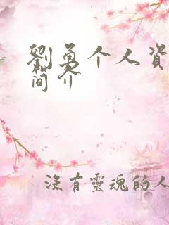 刘勇个人资料及简介