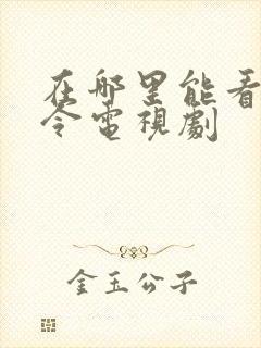 在哪里能看山河令电视剧