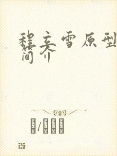 程立雪原型人物简介