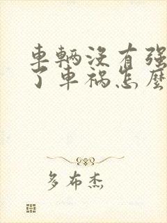 车辆没有强险出了车祸怎么办