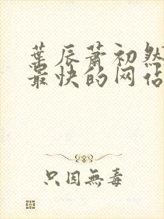 叶辰萧初然更新最快的网站