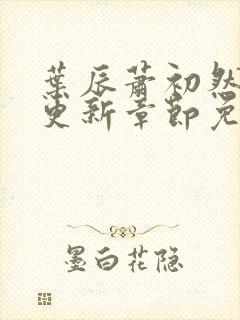 叶辰萧初然最快更新章节免费阅读