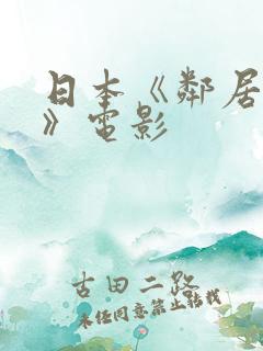 日本《邻居人妻》电影