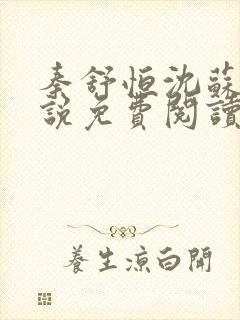 秦舒恒沈苏洛小说免费阅读最新章节