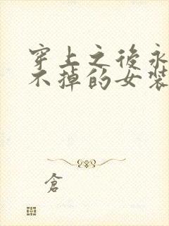 穿上之后永远脱不掉的女装