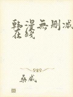 韩漫无删减免费在线