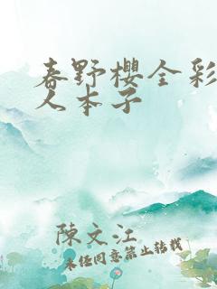 春野樱全彩h同人本子