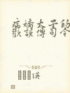 病娇太子的掌中欢说傅司令