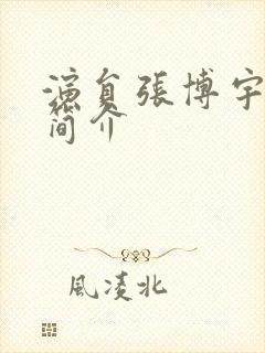 演员张博宇个人简介