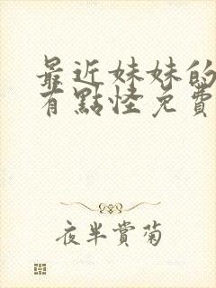 最近妹妹的样子有点怪免费观看动漫