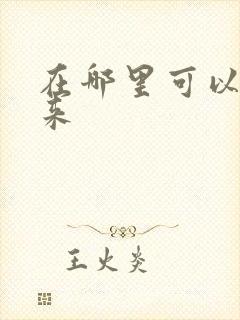 在哪里可以听剑来