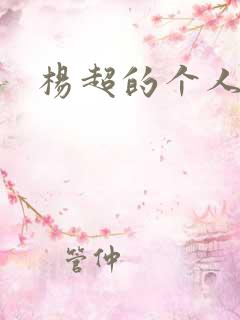 杨超的个人简介