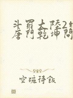 斗罗大陆2绝世唐门乾坤问情谷