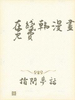 在线韩漫画大全免费