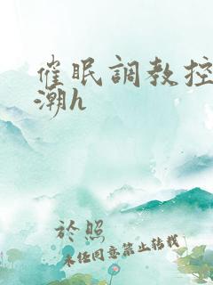 催眠调教控制高潮h