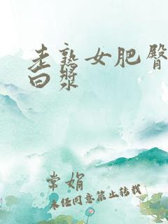 老熟女肥臀高潮白浆