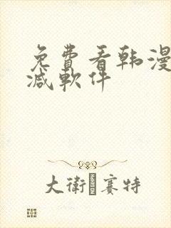 免费看韩漫无删减软件