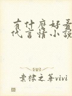 有什么好看的古代言情小说推荐