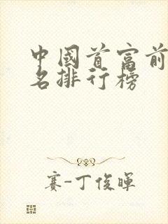 中国首富前50名排行榜