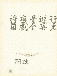 将恋爱进行到底日剧全集免费观看