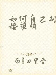 如何自己制作求婚视频