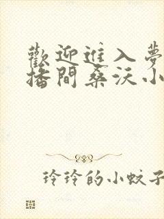 欢迎进入梦魇直播间桑沃小说目录章节