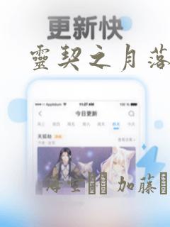 灵契之月落山河：结局+番外