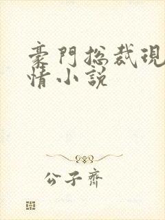 豪门总裁现代言情小说