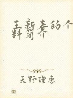 王新春的个人资料简介