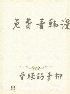 免费看韩漫漫画