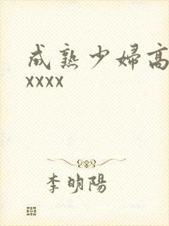 成熟少妇高潮xxxxx