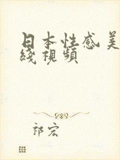 日本性感美女在线视频